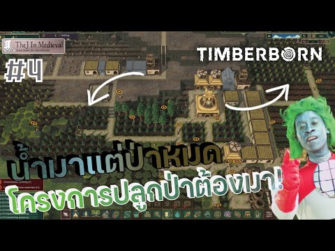 Timberborn:[4]น้ำมาแล้วแต่ป