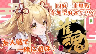 【#参加型】冷たい飲み物で乾杯しよ～🌸参加型雀魂！#396  (*´꒳`*)🌸2025/7/10【杵月のあ】