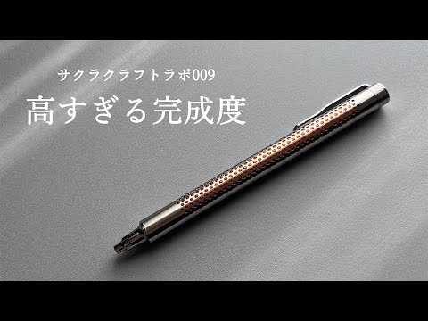 今までとは違う、大満足の新デザインボールペン【サクラクラフトラボ009】