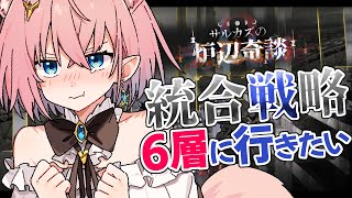 【#アークナイツ】サルカズローグ6層に行ってみたい～！【#Vtuber】#統合戦略
