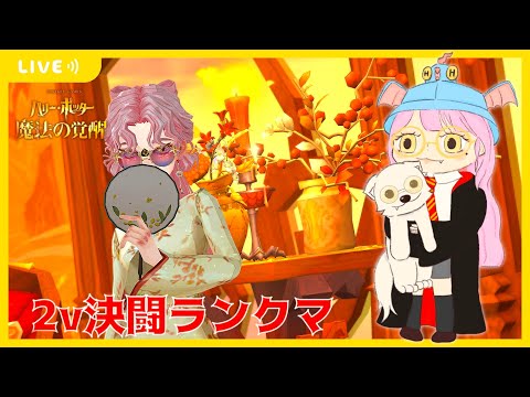 【ハリポタ魔法の覚醒】今日はロコモ使いたい気分マスター帯2ｖ決闘ランクマ(´･ω･｀)【視聴者参加OK】【ハリー・ポッター：魔法の覚醒】