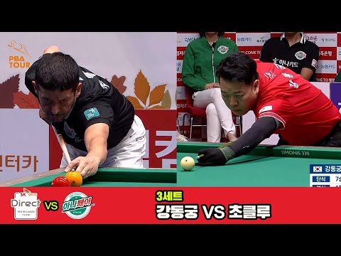 3세트 SK렌터카(강동궁)vs하나카드(초클루)[웰컴저축은행 PBA 팀리그 3R]