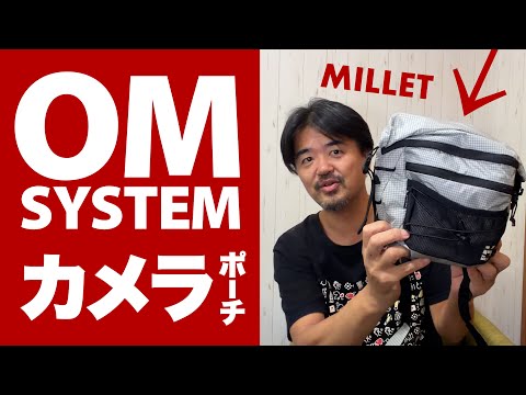 カメラメーカーとアウトドアメーカーのコラボで誕生したカメラポーチ/バッグ ── OM SYSTEM×MILLETオリジナル パルマランフォトショルダー