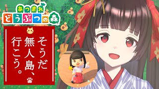 【あつまれどうぶつの森】離島で暮らす✨GWなにしてた～？【#Vtuber : #Vsinger】#乙女ノハイカライブ