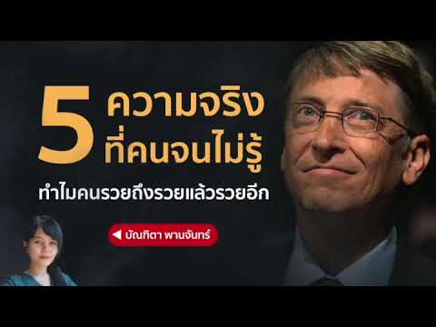 5-ความจริงที่คนจนไม่รู้ว่าทำไม 5-ความจริงที่คนจนไม่รู้ว่าทำไม