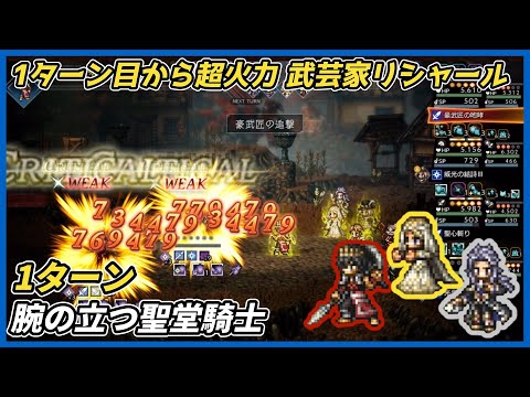 【オクトラ大陸の覇者ver4.00.01】腕の立つ聖堂騎士1ターン(1ターン目から全体超火力 武芸家リシャール)