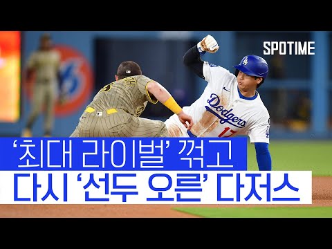 다저스, 샌디에이고 꺾고 선두 탈환! (Feat. 형준좌의 저주저주) 