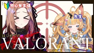 【 VALORANT 】生まれてはじめての #valorant いなり先生に教えてもらうぞ！！！【アップランド/ぶいぱい/ベルモット・ベルー