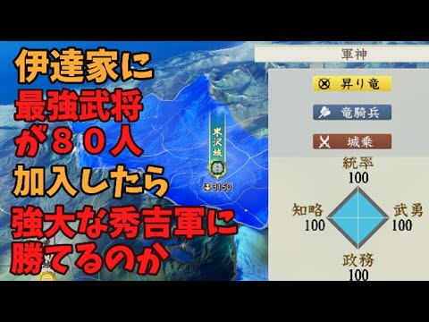 【信長の野望新生PK】１５８２年、伊達家に最強姫武将が８０人加入したら、強大な秀吉軍を倒して天下統一できるのか【AI観戦】　【ゆっくり実況】