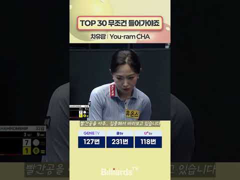 TOP 30 무조건 들어가야죠 #차유람 #lpbatour