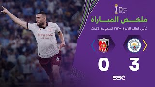 ملخص مباراة أوراوا الياباني ومانشستر سيتي الإنجليزي 0-3 – كأس العالم للأندية