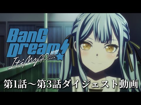 アニメ「BanG Dream! It's MyGO!!!!!」#1～#3 ダイジェスト動画