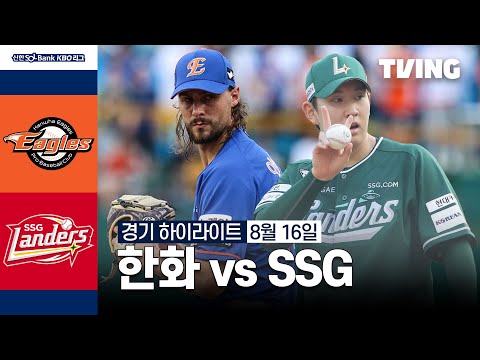 [한화 vs SSG] 8/16 경기 I 2024 신한 SOL뱅크 KBO 리그 I 하이라이트 I TVING