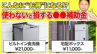 【注文住宅】2023年は史上最大の補助金も残りわずか？使わなかったら必ず損する補助金【こどもエコすまい支援事】