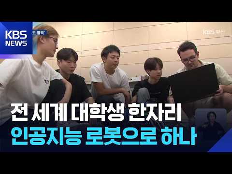 인공지능 로봇으로…국경 넘은 경쟁과 협력 / KBS  2026.08.21.