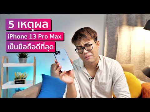 5-เหตุผลที่ทำให้-iPhone-13-Pro 5-เหตุผลที่ทำให้-iPhone-13-Pro