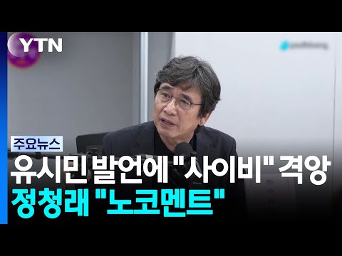 유시민 발언에 "사이비·금도 넘어"...정청래는 "노코멘트" / YTN