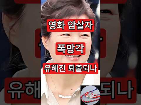 <strong>영화</strong> <strong>암살자</strong>, 폭망각. 유해진 퇴출되나