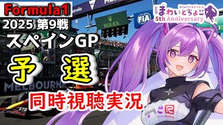 【LIVE】F1 2025 Rd.9 スペインGP 予選 同時視聴 実況【#f1 】 【ほわいと ちょこ/Vtuber】