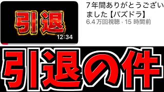 引退する件について【パズドラ】