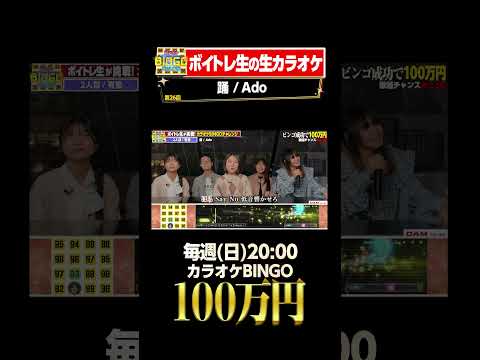 🎯カラオケBINGO賞金100万円💰フルはこちらから↑ #踊 #ado