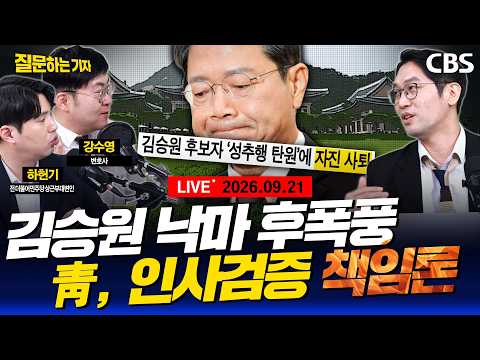 [풀영상]🔴[속보]강훈식 비서실장 사의표명/한동훈 복당론 솔솔?/기자회견 통했다/청와대 가는 조희대(강수영, 하헌기, 이정주)[질문하는 기자 260921]