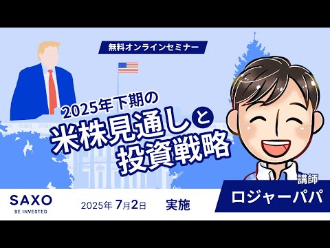【ロジャーパパ氏が解説】2025年下期の米株見通しと投資戦略