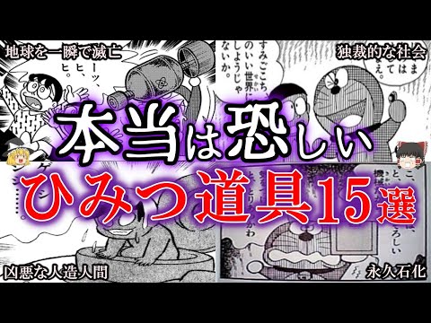 【ゆっくり解説】本当は恐ろしいドラえもんの『ひみつ道具』を解説