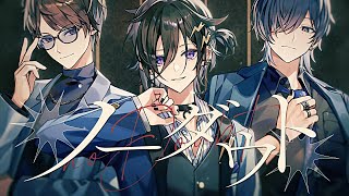 【Cover】ノーダウト - Official髭男dism / 奏手イヅル, 鯨木, ビエラ