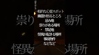 【心霊】30秒で気になる心霊スポットの民俗学【雑学、考察、民俗学、トリビア、解説、歴史】#shorts　#民俗学