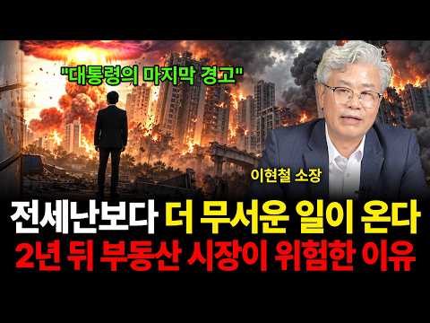 언론은 쉬쉬하고 있어요 심상치 않은 부동산 실제 상황 (이현철 소장 / 4부)