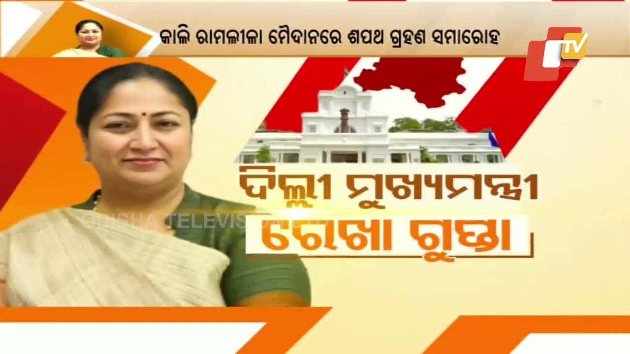 ଦିଲ୍ଲୀ ରାଜଭବନରେ ରେଖା ଗୁପ୍ତା