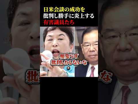 日米会談の成功を批判し勝手に炎上する有害議員たちw #政治 #高市早苗 #福島瑞穂 #共産党 #社民党 #日米関係  #横須賀市