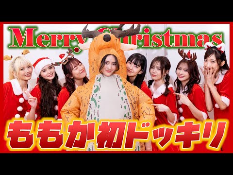 【神企画】ももかに初ドッキリ！！自分だけダサクリスマス！？🎄🎅