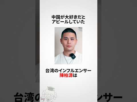 ニュースの動画サムネイル - 陳柏源に関する雑学 #shorts
