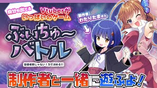 【ぶいちゅ～バトル】自分も出てるゲームを製作者様と一緒に遊ぶ！【瑠璃月みゆ】