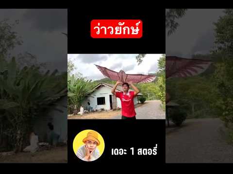 ยายลำเอียงไม่ให้เล่นว่าวยักษ์…