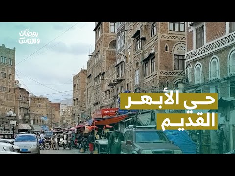 حي الأبهر القديم ..  معلم عريق من معالم صنعاء القديمة | رمضن والناس 2024