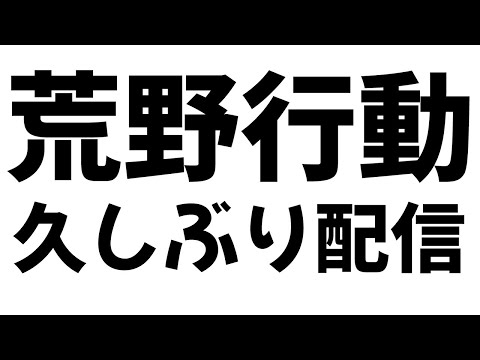 久しぶりに荒野キッズを駆逐する配信