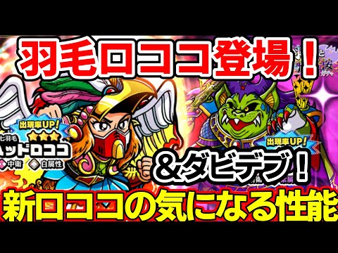 【ワンコレ】羽毛ロココはちょっと予想外の性能か！？新ロココ、ダビデブ性能確認！