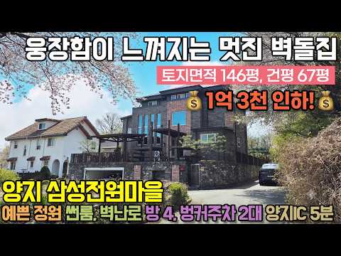 ((1억3천만원 인하))용인전원주택매매   양지 제일리 삼성전원마을   예쁜 정원 품은 웅장한 3층집   썬룸, 벽난로, 방4, 벙커 2대, <strong>양지IC</strong> 5분   No 3349
