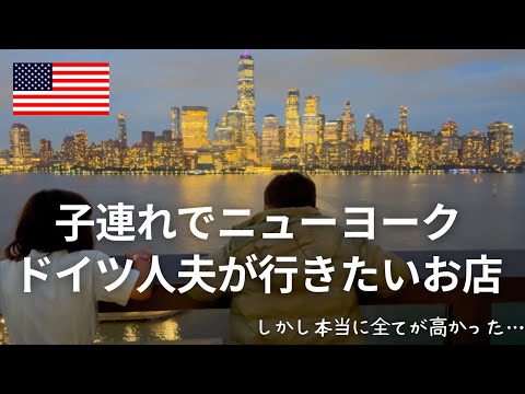 【ドイツ人夫の41歳の誕生日には…】アメリカでもおにぎりが大人気｜良い思い出になったけれど全てが高すぎた😨｜高さ345メートルの展望台エッジへ｜カレーソーセージが1,300円〜？！