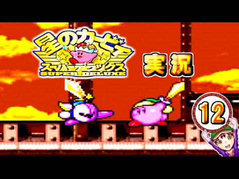 【星のカービィ スーパーデラックス】実況プレイ パート１２