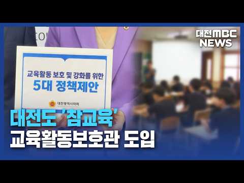 대전도 '참교육'...인력·예산 실효성 과제/대전MBC