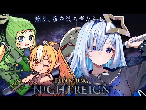 【ELDEN RING NIGHTREIGN】初マルチ！！ナイトレイン初心者2人、フレア先輩についてゆく！！！！【天音かなた/ホロライブ】