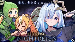 【ELDEN RING NIGHTREIGN】初マルチ！！ナイトレイン初心者2人、フレア先輩についてゆく！！！！【天音かなた/ホロライブ】