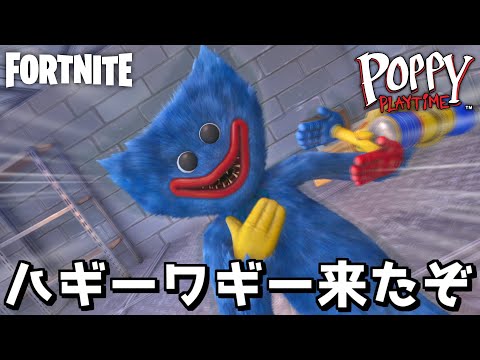 ハギーワギーがフォトナにやってきたぞ…!【Fortnite:フォートナイト】