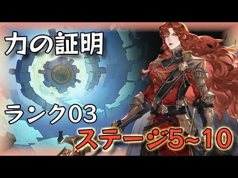 【鈴蘭の剣】力の証明 ランク03 ステージ05~10【Sword of Convallaria】