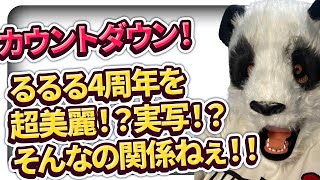 【記念配信】4周年『カウントダウン歌枠1リクエストなんでも受け付けるよ！【生返るるる / #Vtuber 】#超美麗3D #実写