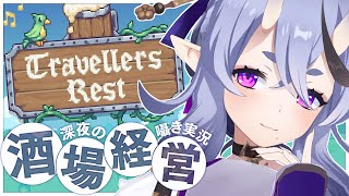 【 Travellers Rest  】 囁き実況┆深夜のまったり酒場経営スローライフ🍻【 竜胆 尊┆にじさんじ 】
